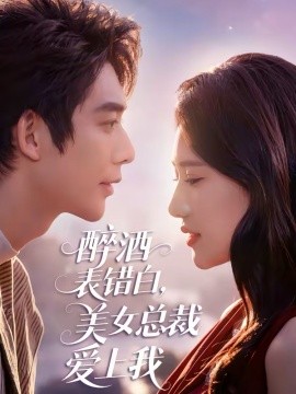 醉酒表錯白，美女總裁愛上我(全集)