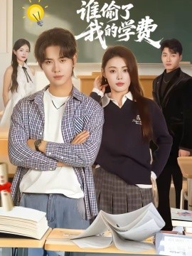 誰(shuí)偷了我的學(xué)費(fèi)(全集)