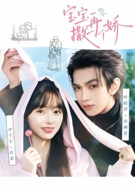 寶寶，再撒一個(gè)嬌(全集)