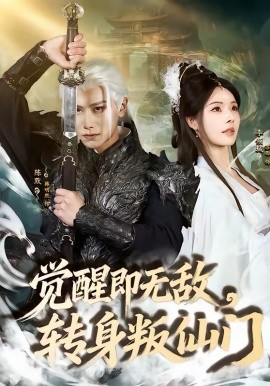 覺醒即無敵，轉(zhuǎn)身叛仙門(全集)