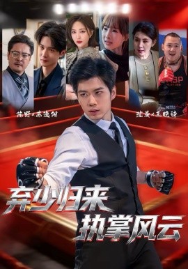 棄少歸來，執(zhí)掌風云(全集)