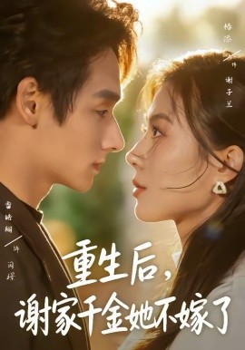 重生后，謝家千金她不嫁了(全集)