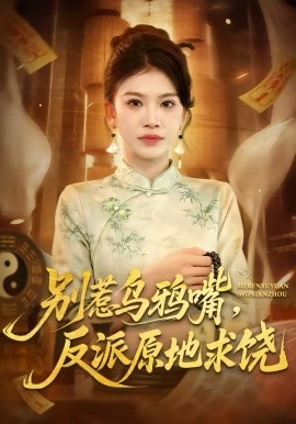 別惹烏鴉嘴，反派原地求饒(全集)