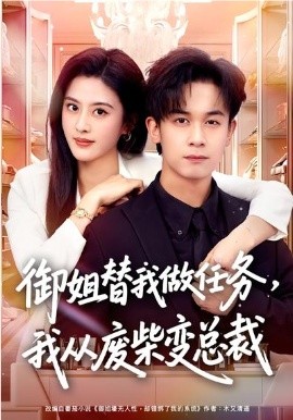 御姐替我做任務(wù)，我從廢柴變總裁(全集)