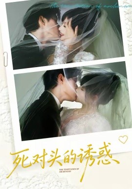 死對頭的誘惑(全集)