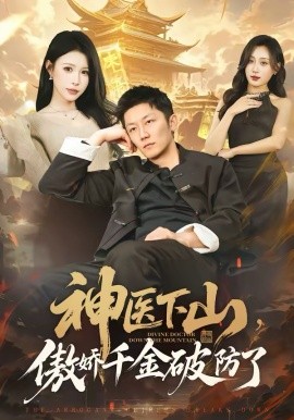 神醫(yī)下山，傲嬌千金破防了(全集)