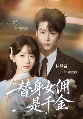 替身女傭是千金(全集)