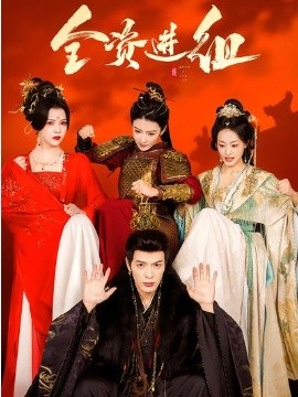 全資進(jìn)組短劇(全集)