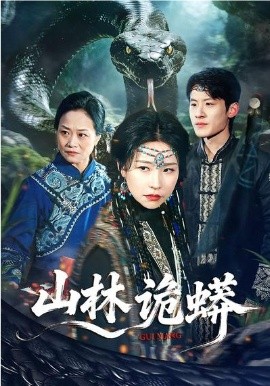 山林詭蟒(全集)