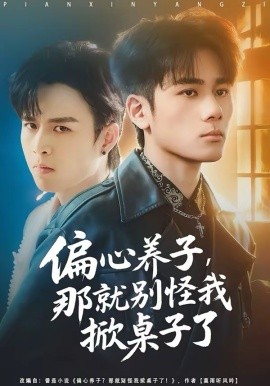 偏心養(yǎng)子，那就別怪我掀桌子了(全集)