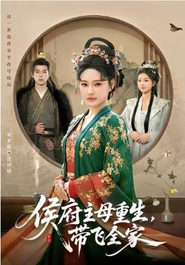 侯府主母重生，帶飛全家(全集)