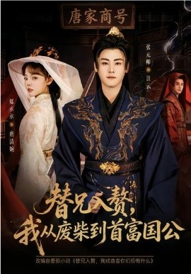 替兄入贅，我從廢柴到首富國公(全集)