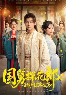 國舅探花郎：舌戰(zhàn)朝堂名遠(yuǎn)揚(yáng)(全集)