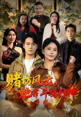 賭坊風云她靠斗雞封神(全集)