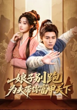 娘子別跑，為夫帶你富甲天下(全集)