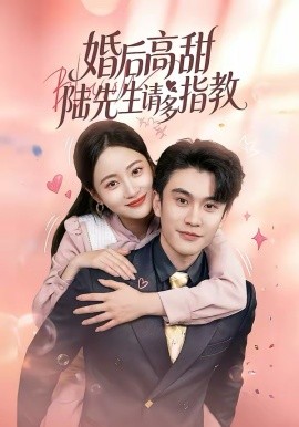 婚后高甜：陸先生請(qǐng)多指教(全集)