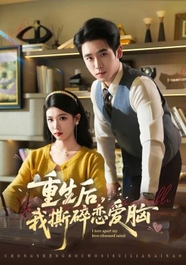 重生后，我撕碎戀愛腦(全集)