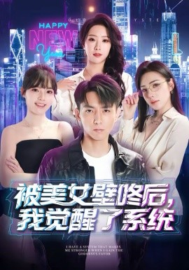 被美女壁咚后，我覺(jué)醒了系統(tǒng)(全集)