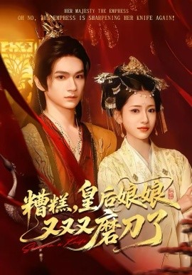 糟糕，皇后娘娘又又又磨刀了(全集)