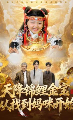 天降錦鯉金寶，從找到媽咪開(kāi)始(全集)