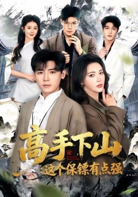 高手下山：這個(gè)保鏢有點(diǎn)強(qiáng)(全集)