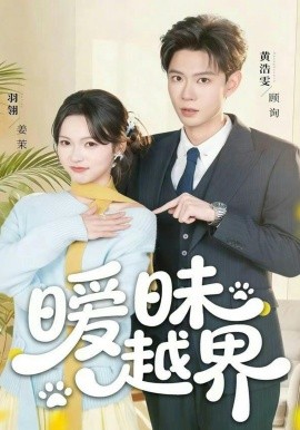 曖昧越界(全集)