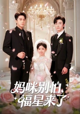 媽咪別怕，福星來了(全集)