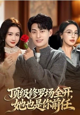 頂級(jí)修羅場(chǎng)全開(kāi)：她也是你前任(全集)