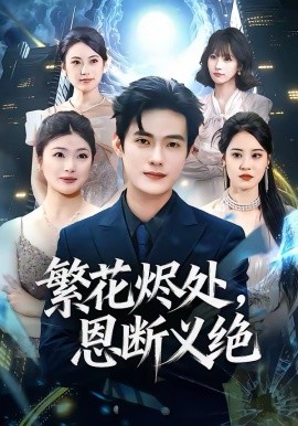 繁花燼處，恩斷義絕(全集)