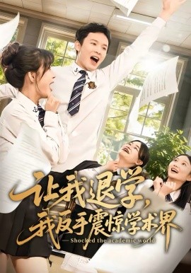 讓我退學(xué)，我反手震驚學(xué)術(shù)界(全集)