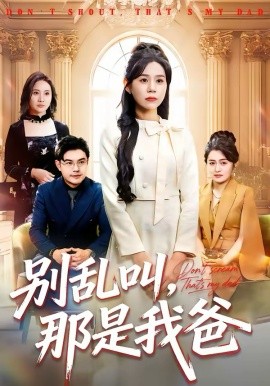 別亂叫，那是我爸(全集)