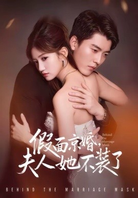 假面京婚，夫人她不裝了(全集)