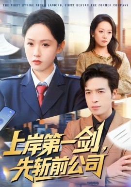 上岸第一劍，先斬前公司(全集)