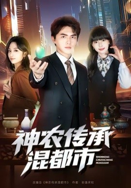 神農(nóng)傳承混都市(全集)