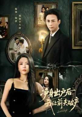 凈身出戶后，我讓前夫破產(chǎn)(全集)