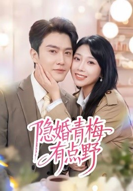 隱婚青梅有點野(全集)