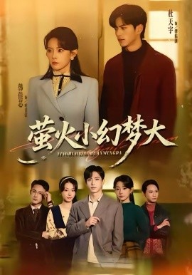 螢火小幻夢(mèng)大(全集)