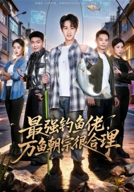 最強(qiáng)釣魚(yú)佬，萬(wàn)魚(yú)朝宗很合理(全集)