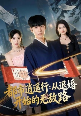 都市逍遙行：從退婚開(kāi)始的無(wú)敵路(全集)
