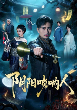 陰陽嗩吶人(全集)