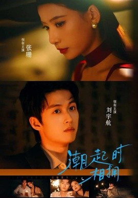 潮起時(shí)相擁(全集)