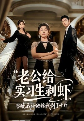 老公給實(shí)習(xí)生剝蝦，當(dāng)晚我讓他給我剝了十斤(全集)