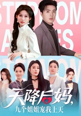 天降后媽，九個姐姐寵我上天(全集)