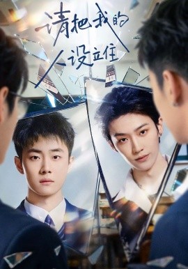 請把我的人設(shè)立住(全集)