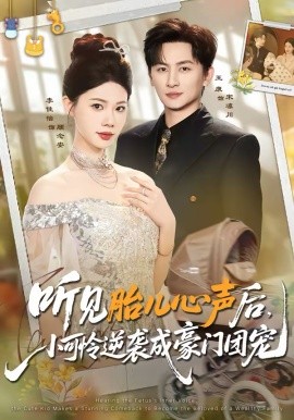 聽見胎兒心聲后，小可憐逆襲成豪門團(tuán)寵(全集)
