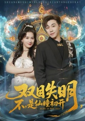 雙目失明，不，是仙瞳初開(kāi)(全集)