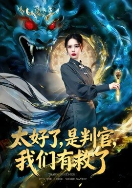 太好了，是判官，我們有救了(全集)