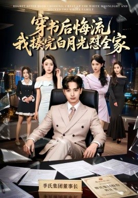 穿書后悔流，我揍完白月光懟全家(全集)