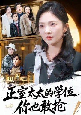 正室太太的學(xué)位，你也敢搶(全集)