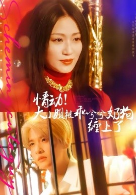 情動(dòng)！大小姐被乖兮兮奶狗纏上了(全集)